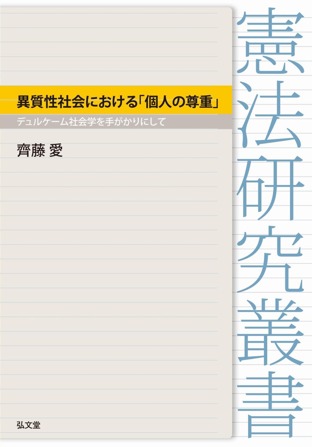 異質性社会における｢個人の尊重｣