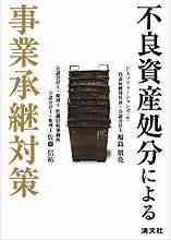 不良資産処分による事業承継対策