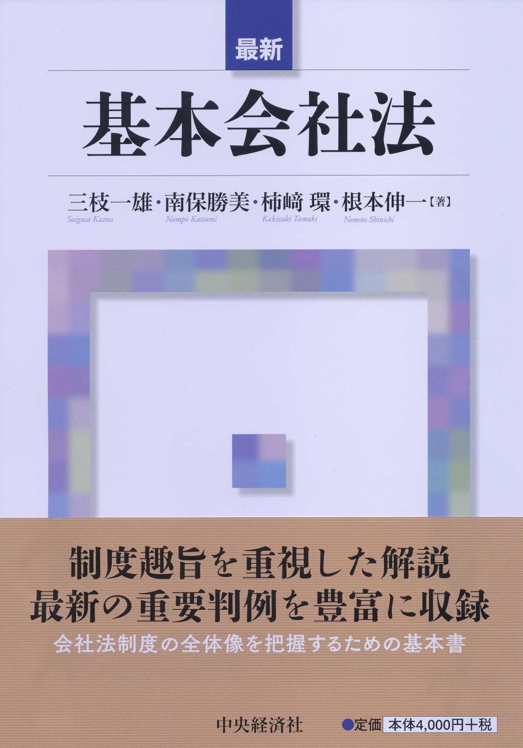 最新　基本会社法