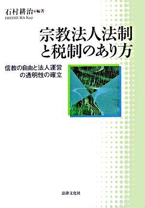 宗教法人法制と税制のあり方