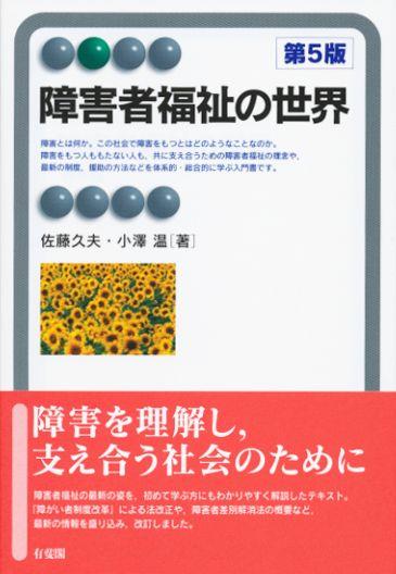 障害者福祉の世界〔第5版〕