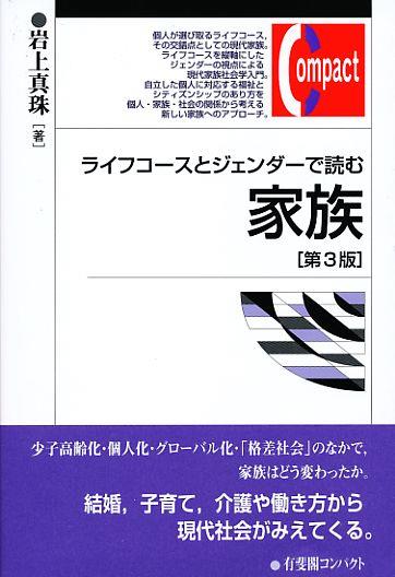 ライフコースとジェンダーで読む家族〔第3版〕