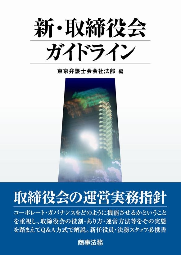 新・取締役会ガイドライン