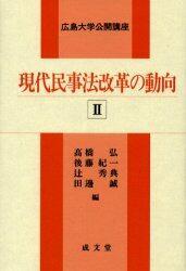 現代民事法改革の動向Ⅱ