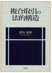 複合取引の法的構造