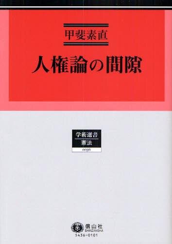 人権論の間隙