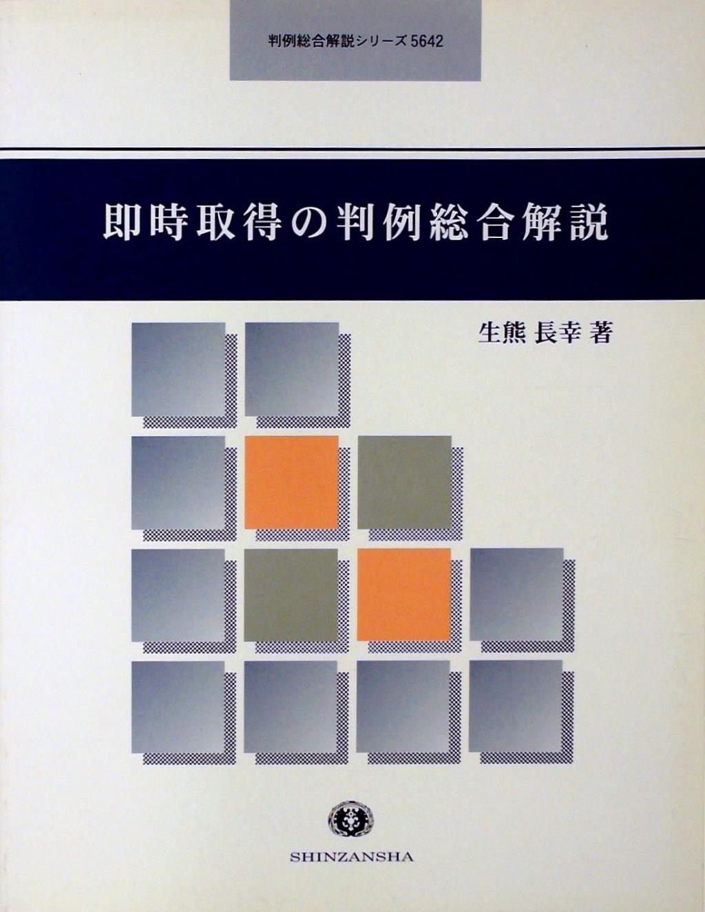 即時取得の判例総合解説