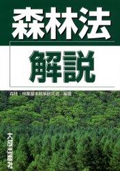 森林法解説