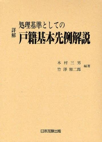 詳解　処理基準としての戸籍基本先例解説