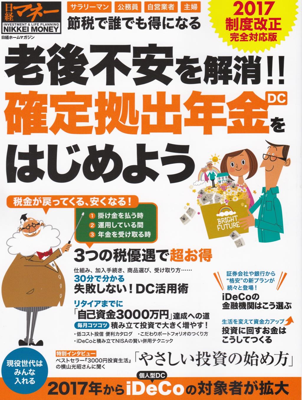 老後不安を解消!! 確定拠出年金（DC）をはじめよう　2017制度改正 完全対応版