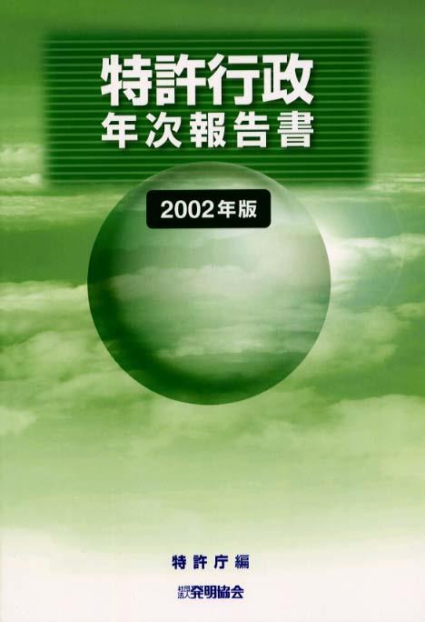 特許行政年次報告書　2002年版