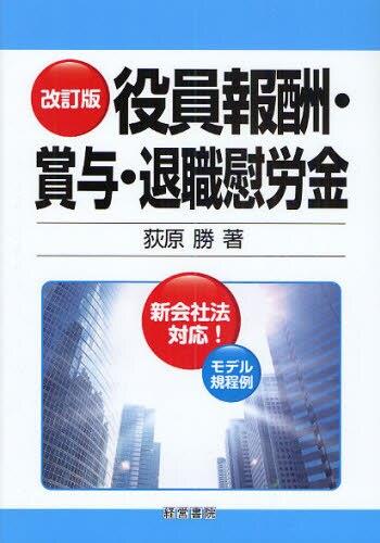 改訂版　役員報酬・賞与・退職慰労金