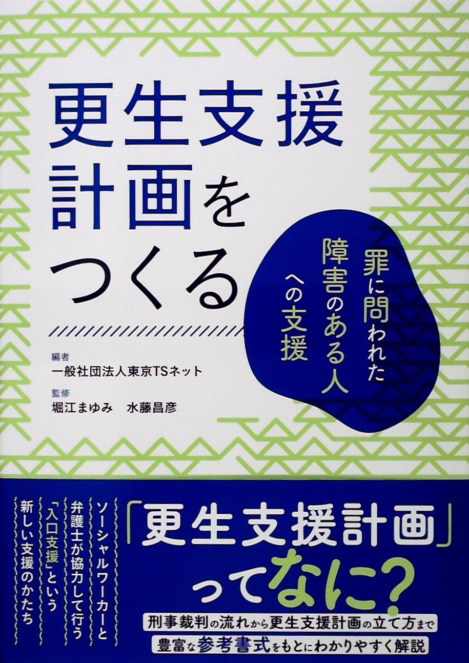 更生支援計画をつくる