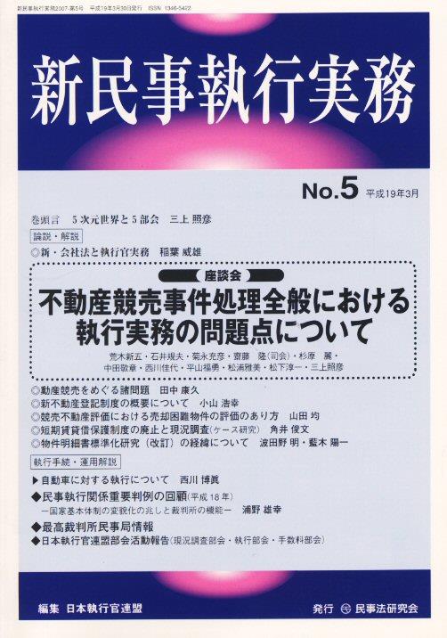 新民事執行実務 No.5 平成19年3月
