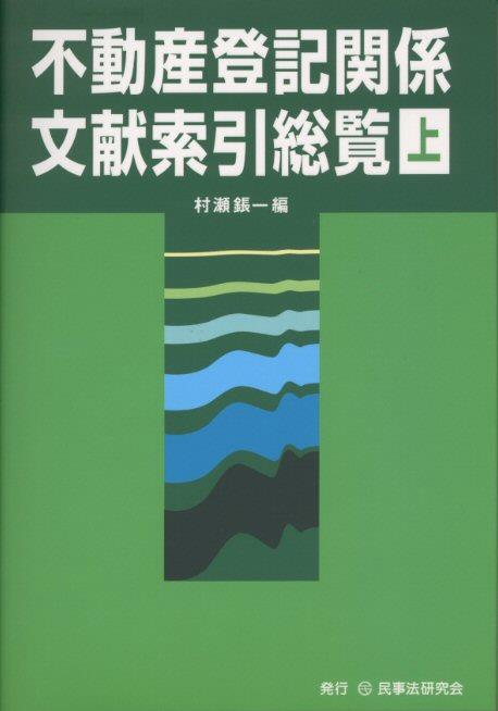 不動産登記関係文献索引総覧〔上〕