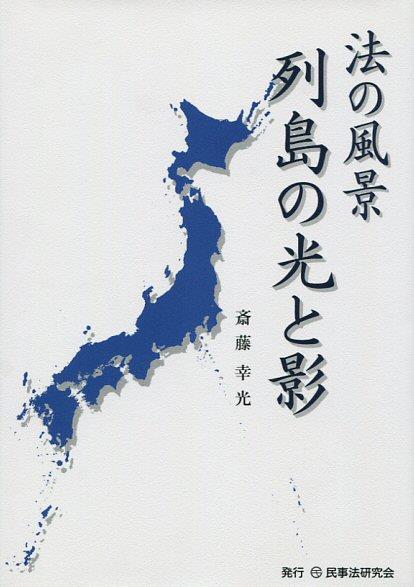 法の風景　列島の光と影