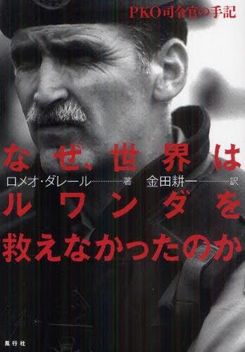 なぜ、世界はルワンダを救えなかったのか