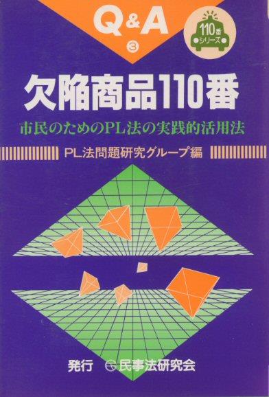 Q＆A 欠陥商品110番