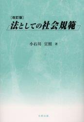 法としての社会規範〔改訂版〕
