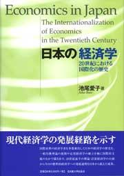 日本の経済学