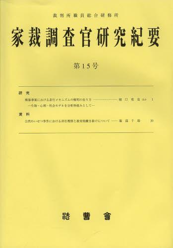 家裁調査官研究紀要　第15号（平成24年10月）