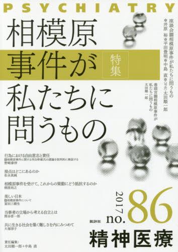精神医療 2017/no.86 vol.161