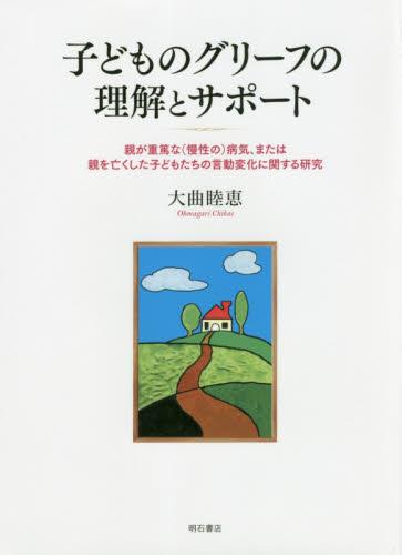 子どものグリーフの理解とサポート