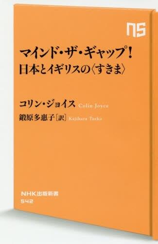 マインド・ザ・ギャップ！