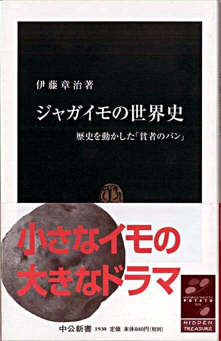 ジャガイモの世界史