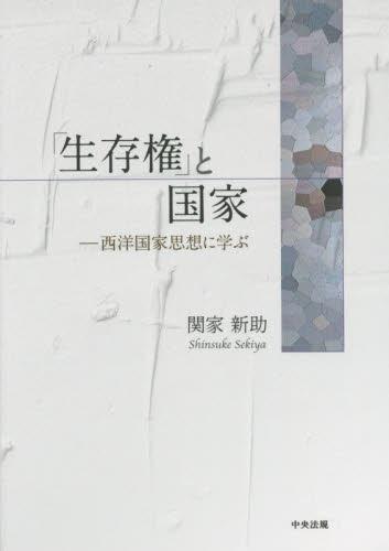 「生存権」と国家