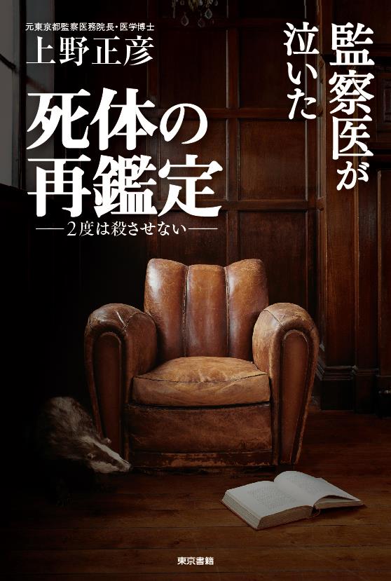 監察医が泣いた　死体の再鑑定