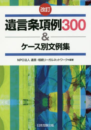 改訂　遺言条項例300＆ケース別文例集