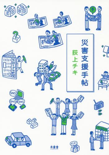 災害支援手帖