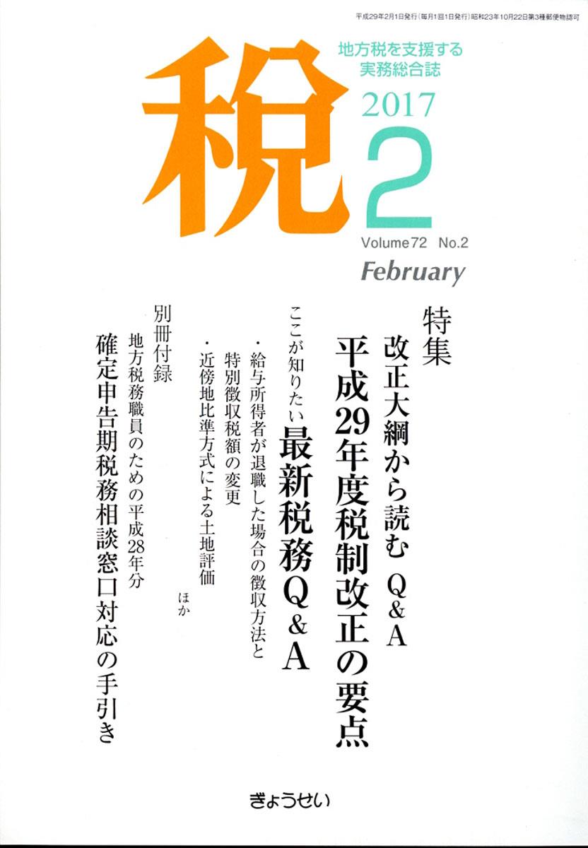 税 2017年2月号 Volume.72 No.2