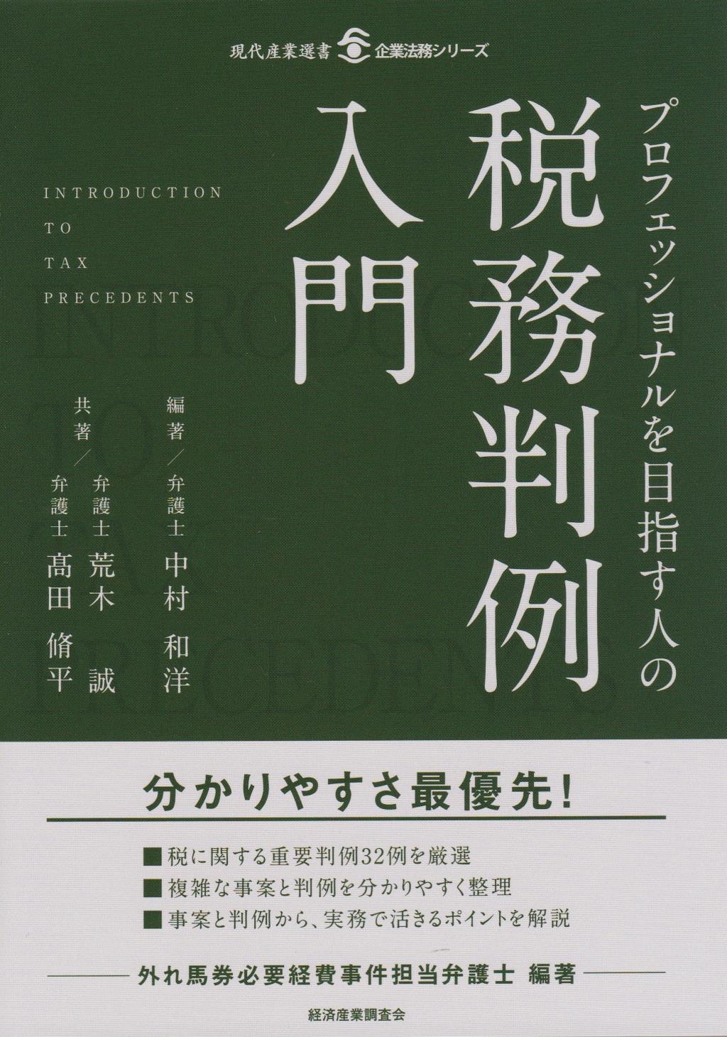 プロフェッショナルを目指す人の税務判例入門