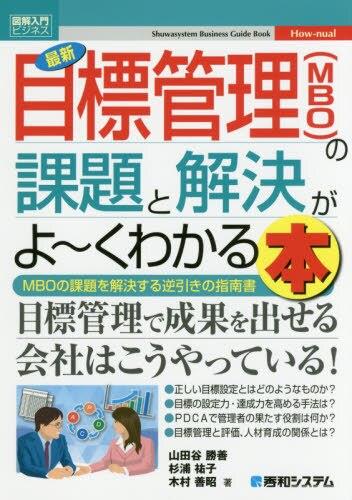 最新目標管理〈MBO〉の課題と解決がよ～くわかる本