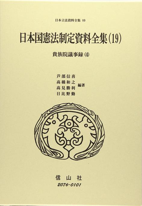 日本国憲法制定資料全集（19）