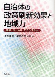 自治体の政策刷新効果と地域力
