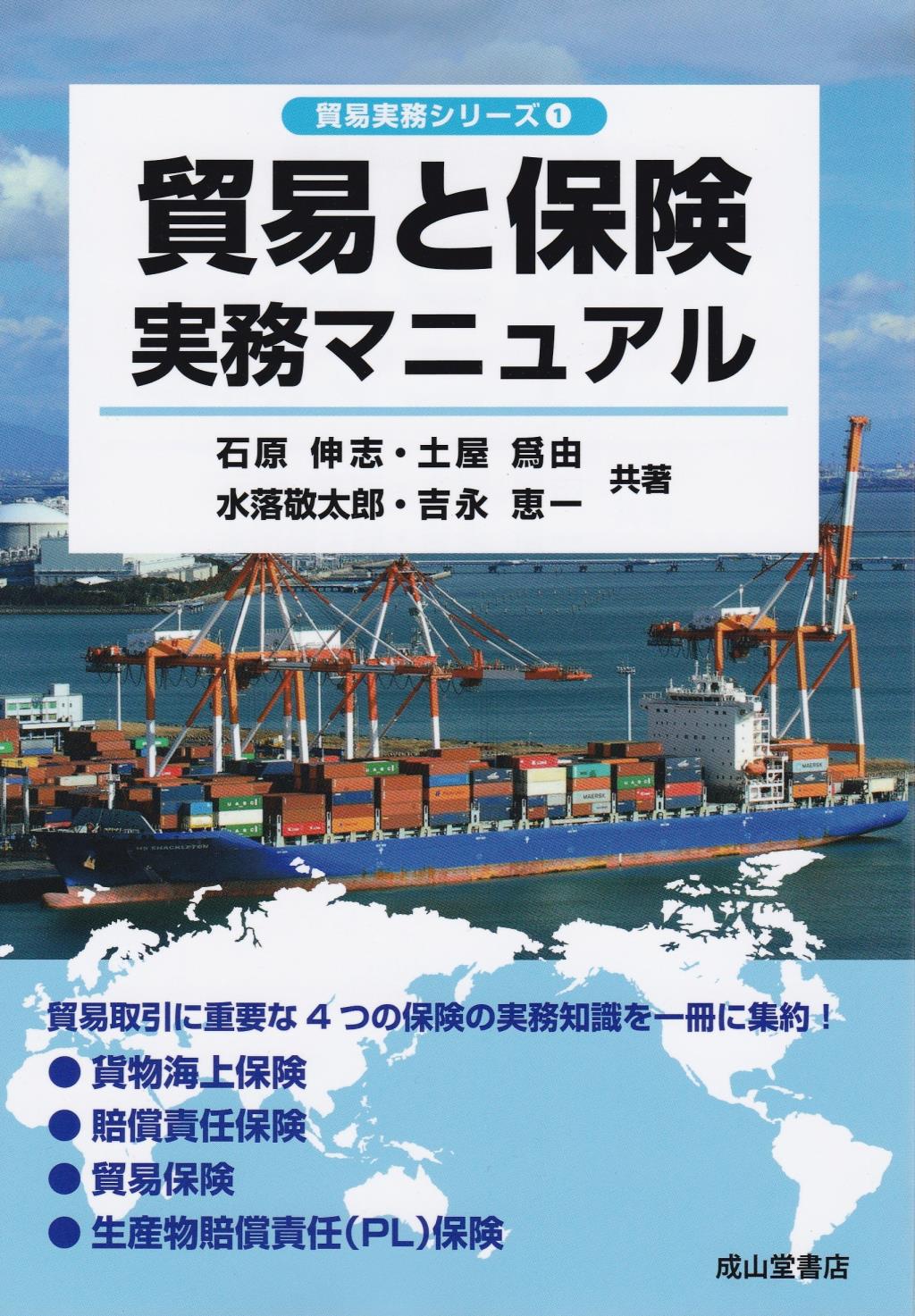 貿易と保険実務マニュアル