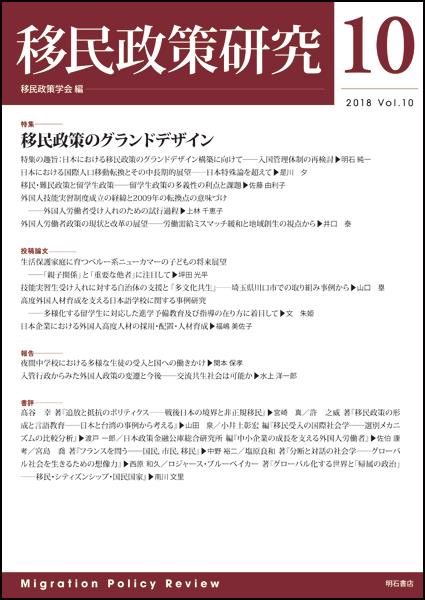 移民政策研究　Vol.10（2018）