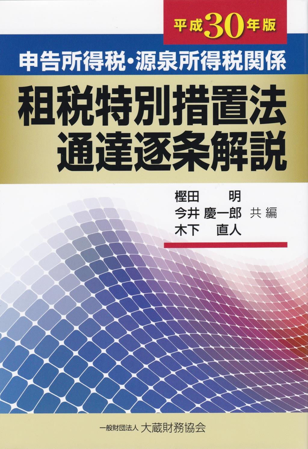 申告所得税・源泉所得税関係　租税特別措置法通達逐条解説　平成30年版