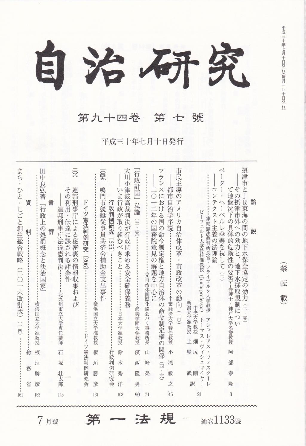 自治研究　第94巻 第7号 通巻1133号 平成30年7月号