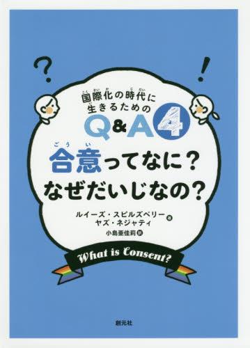 合意ってなに？なぜだいじなの？