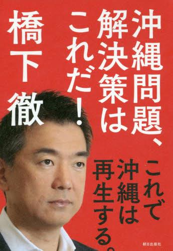 沖縄問題、解決策はこれだ！