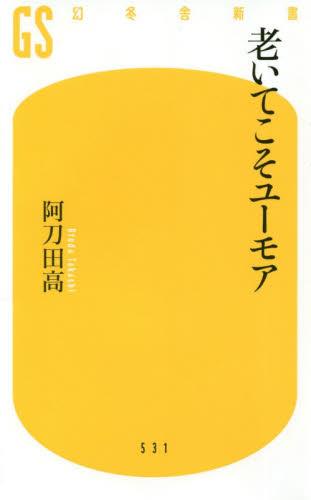 老いてこそユーモア