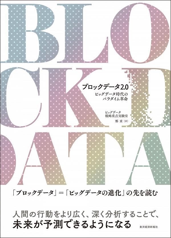ブロックデータ2．0