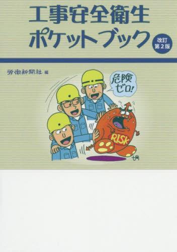 工事安全衛生ポケットブック〔改訂第2版〕