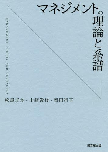 マネジメントの理論と系譜