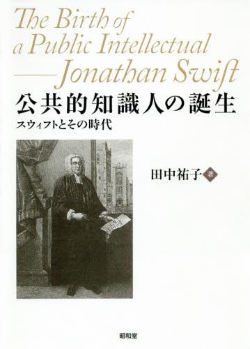 公共的知識人の誕生
