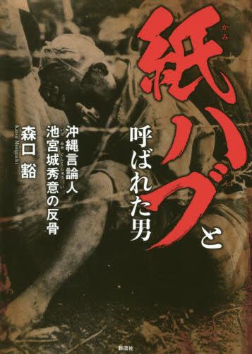 紙ハブと呼ばれた男